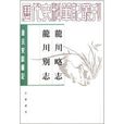 唐宋史料筆記叢刊:龍川略志·龍川別志(龍川別志) 唐宋史料筆記叢刊:龍川略志·龍川別志(龍川別志)