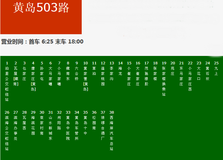 黃島公交503路 黃島公交503路