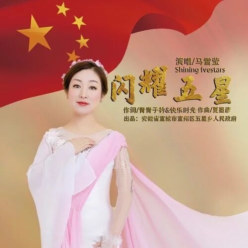 閃耀五星 閃耀五星