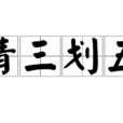 猜三划五 猜三划五