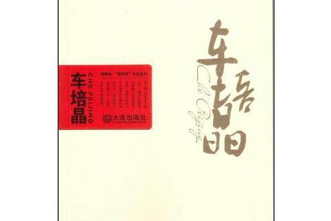 車培晶(2015年大連出版社出版的圖書) 車培晶(2015年大連出版社出版的圖書)