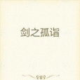 劍之孤詣 劍之孤詣