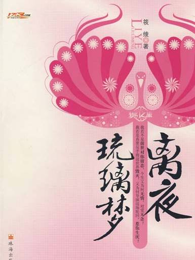 琉璃夢(楊惠強原創歌曲) 琉璃夢(楊惠強原創歌曲)