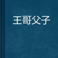 王哥父子 王哥父子