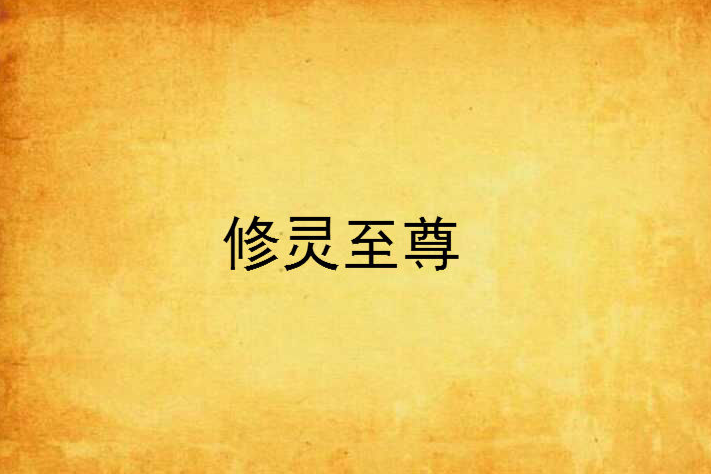 修靈至尊