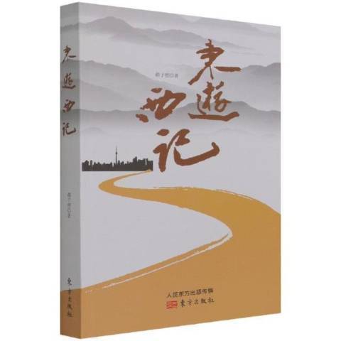 東遊西記 東遊西記