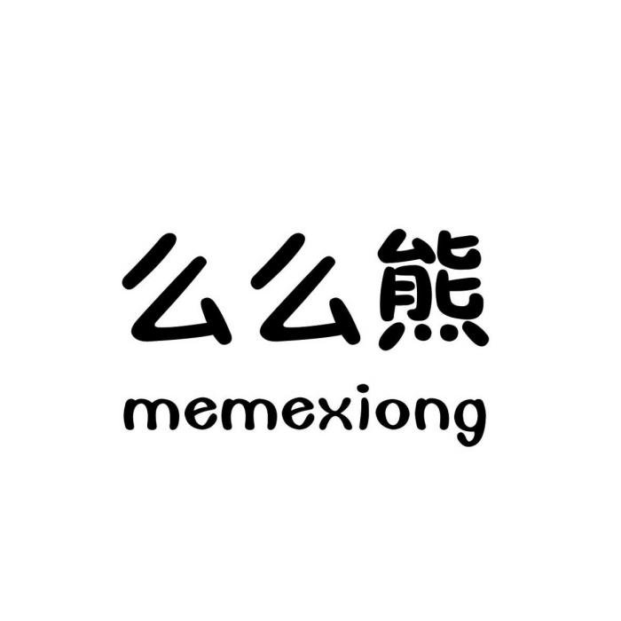 么么熊 么么熊