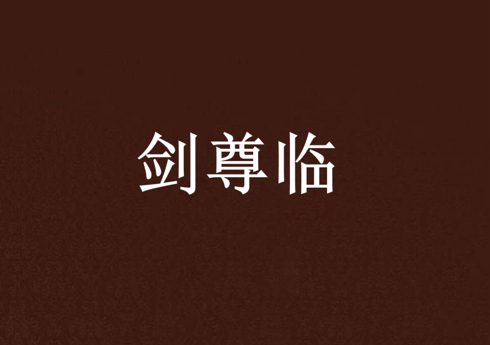 劍尊臨 劍尊臨