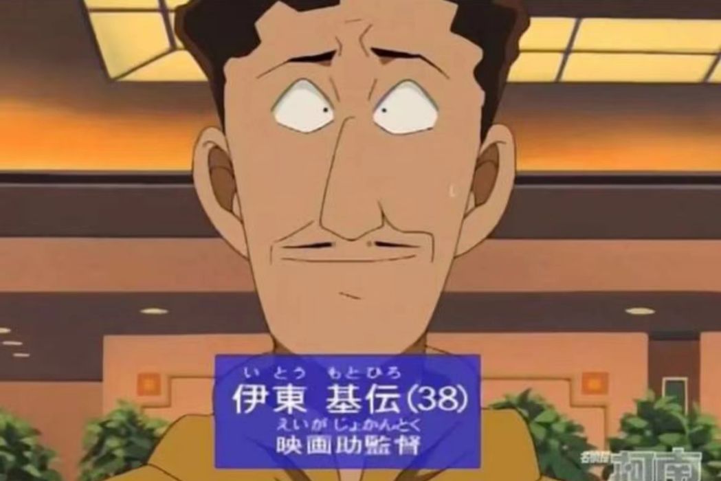 伊東基傳 伊東基傳
