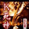 K死神 K死神