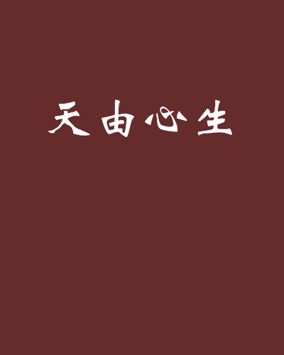 天由心生 天由心生