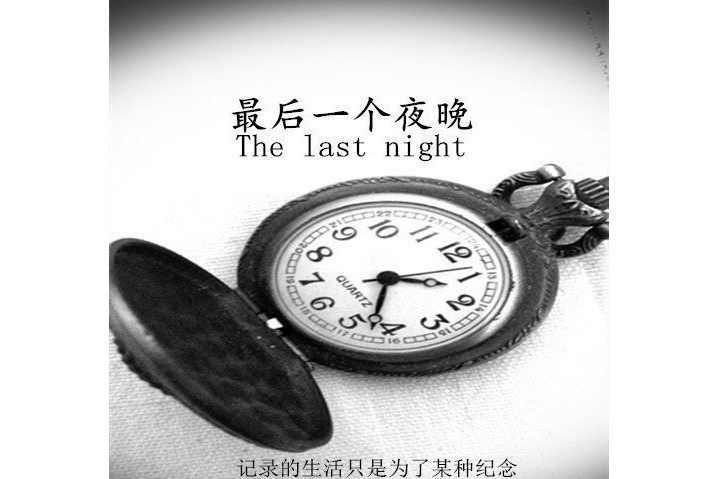 最後一個夜晚 最後一個夜晚