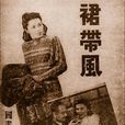 裙帶風(1947年中國電影)