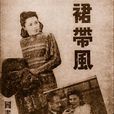 裙帶風(1947年中國電影) 裙帶風(1947年中國電影)