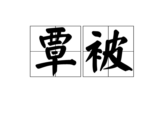 覃被 覃被