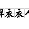 解衣衣人 解衣衣人