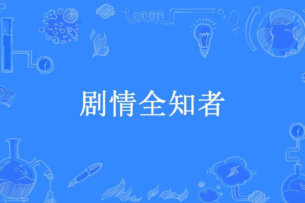 劇情全知者