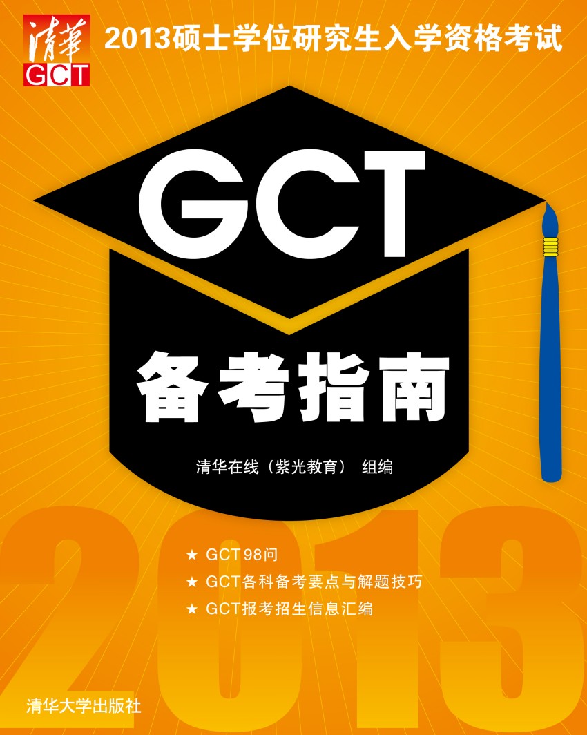 2013碩士學位研究生入學資格考試GCT備考指南