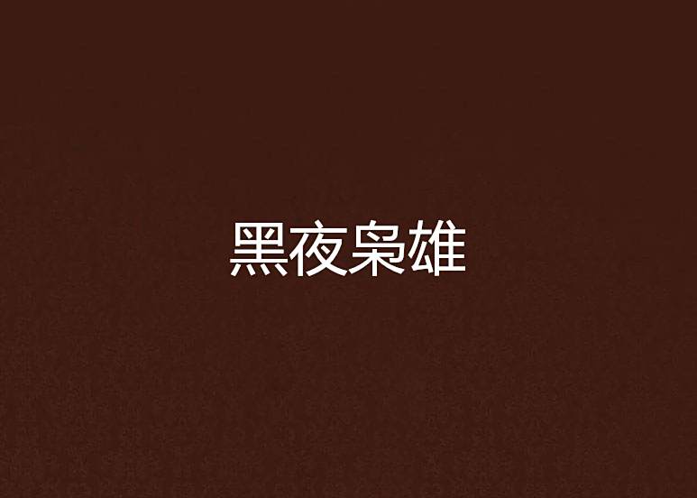黑夜梟雄 黑夜梟雄