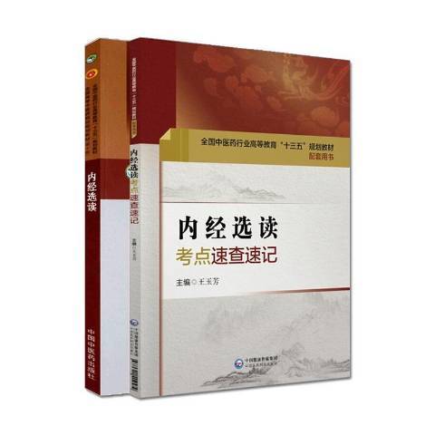 內經選讀(2019年中國中醫藥出版社出版的圖書) 內經選讀(2019年中國中醫藥出版社出版的圖書)