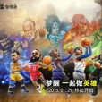 戰鬥籃球 戰鬥籃球