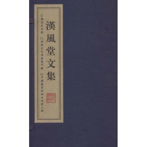 漢風堂文集 漢風堂文集