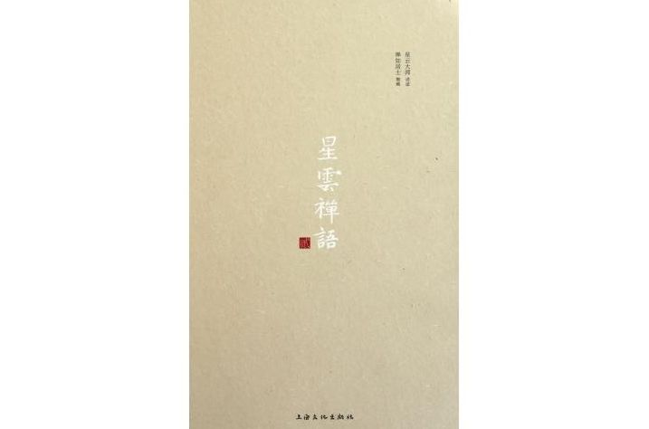 星雲禪語2 星雲禪語2