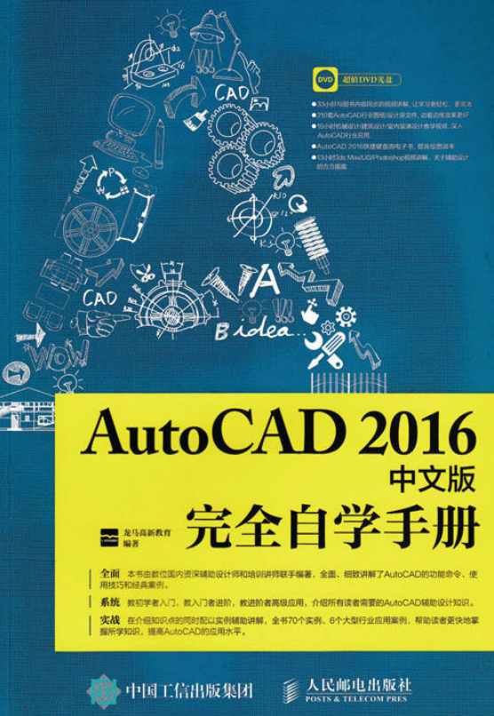 AutoCAD 2016中文版完全自學手冊