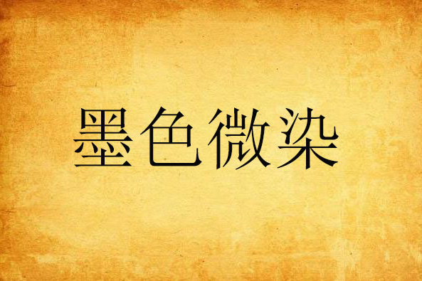墨色微染 墨色微染