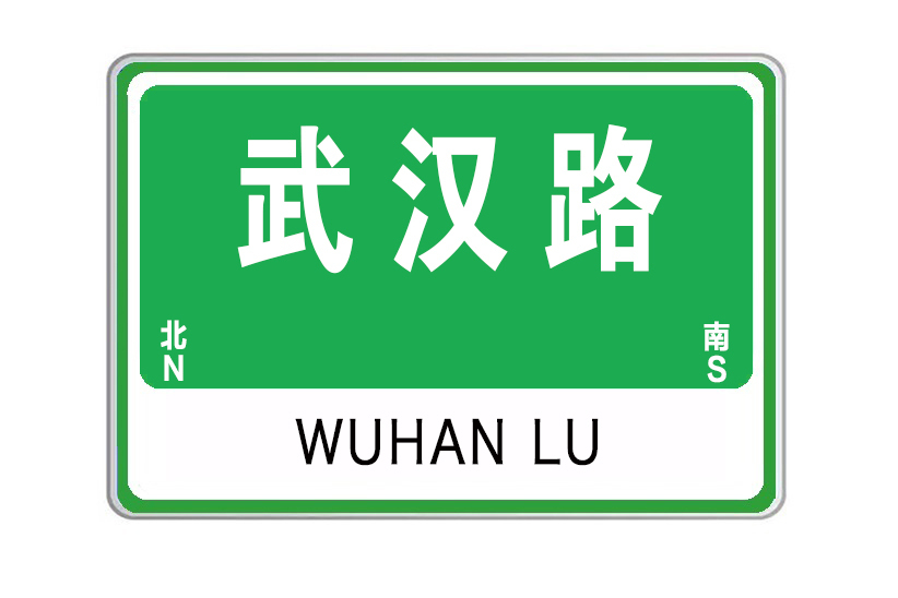武漢路(中國山東省威海市境內道路) 武漢路(中國山東省威海市境內道路)