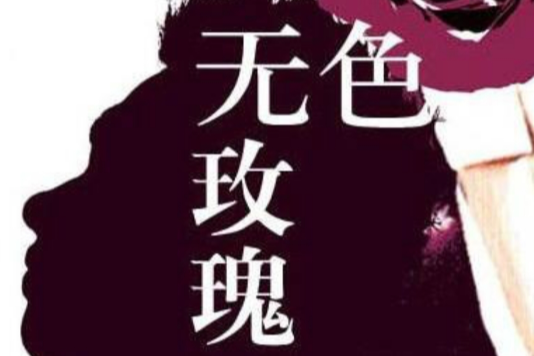 無色玫瑰 無色玫瑰