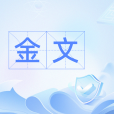 金文(漢語辭彙) 金文(漢語辭彙)
