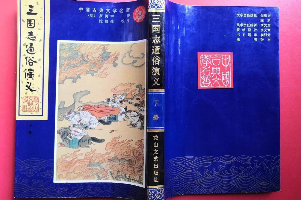 三國志通俗演義(上海古籍出版社出版的圖書)