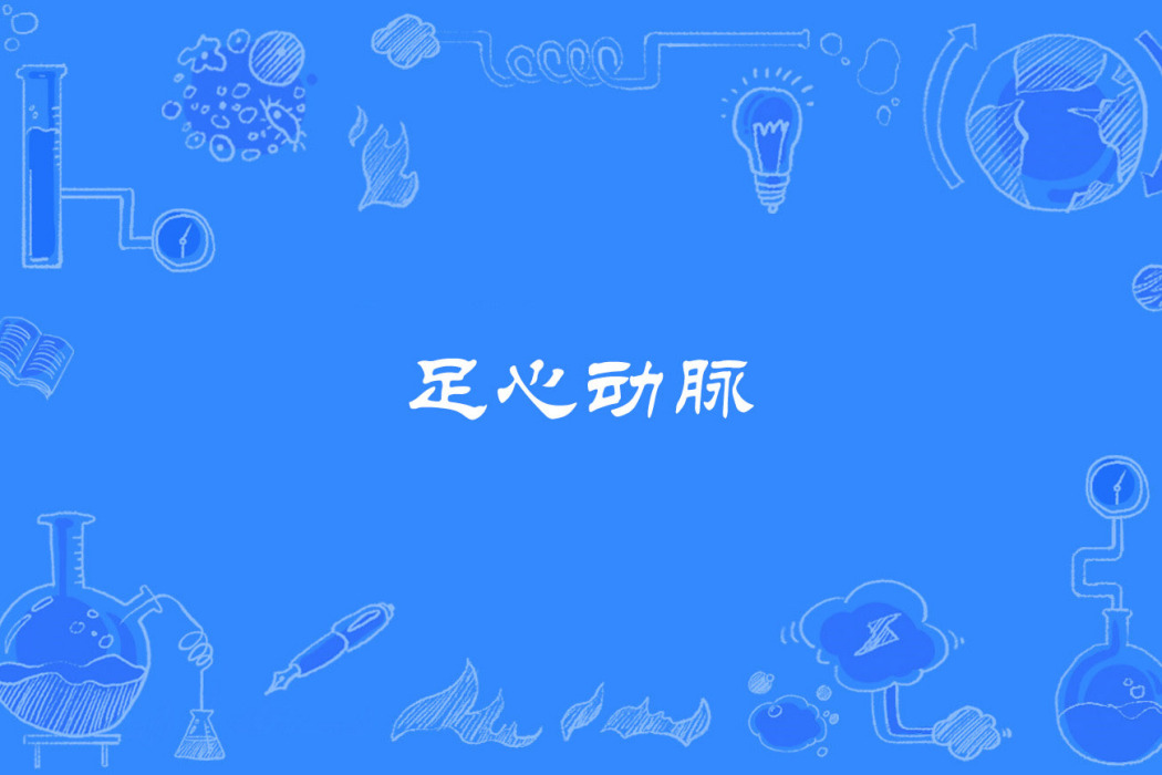 足心動脈 足心動脈