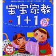 寶寶家教1+1:3-4歲 寶寶家教1+1:3-4歲
