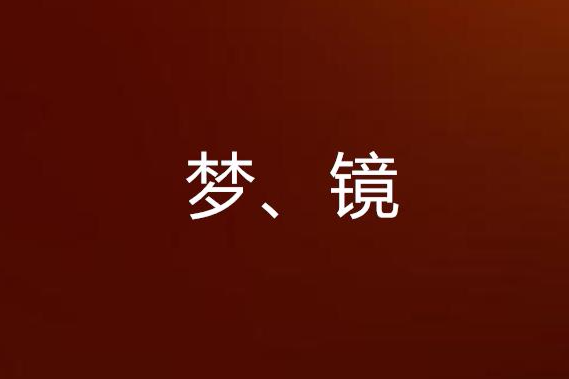 夢、鏡 夢、鏡