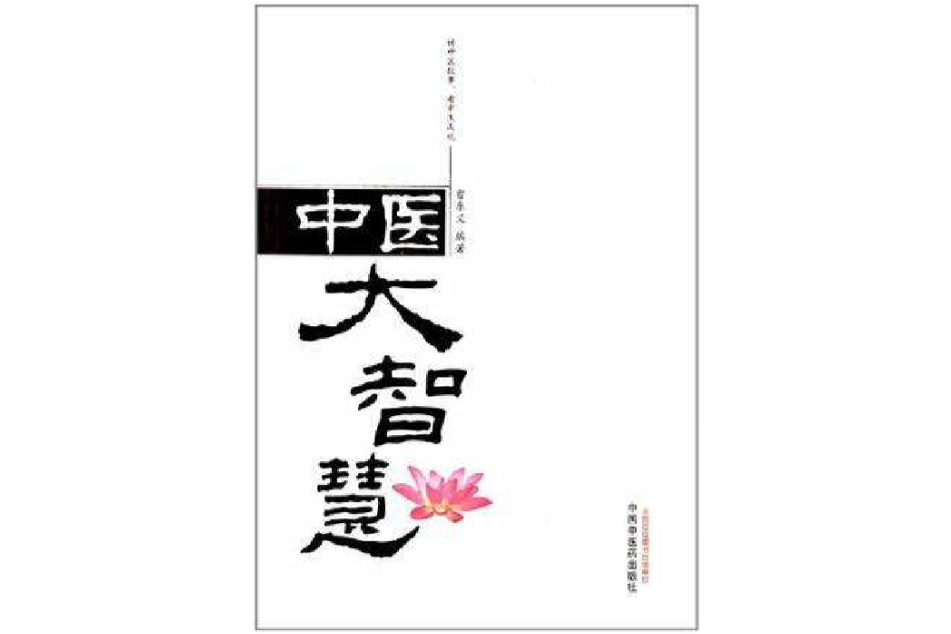中醫大智慧 中醫大智慧