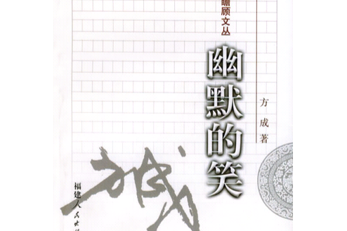 幽默的笑