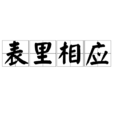 表里相應 表里相應