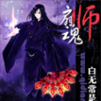 扇魂師 扇魂師