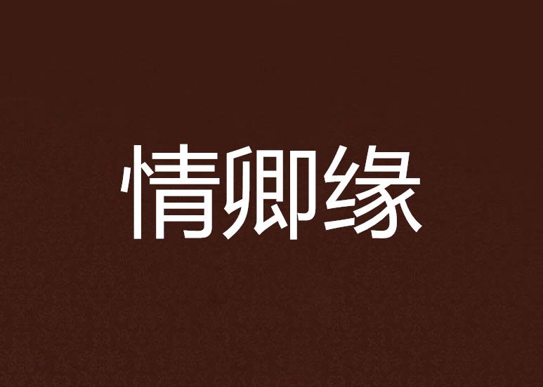 情卿緣