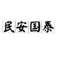 民安國泰 民安國泰