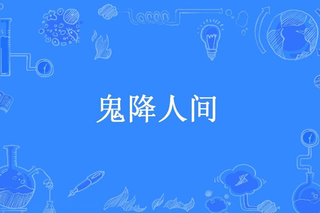 鬼降人間(墨雪霜天所著小說) 鬼降人間(墨雪霜天所著小說)