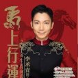 馬上行運 馬上行運