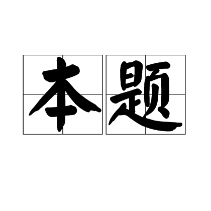 本題 本題