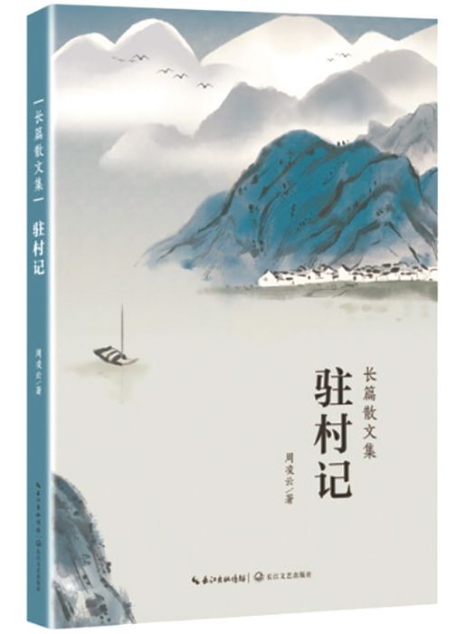 駐村記 駐村記