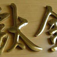 鈦金字 鈦金字