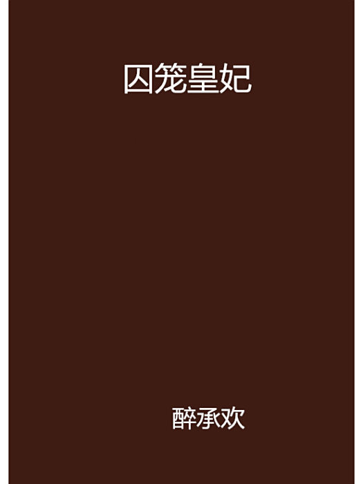 囚籠皇妃 囚籠皇妃