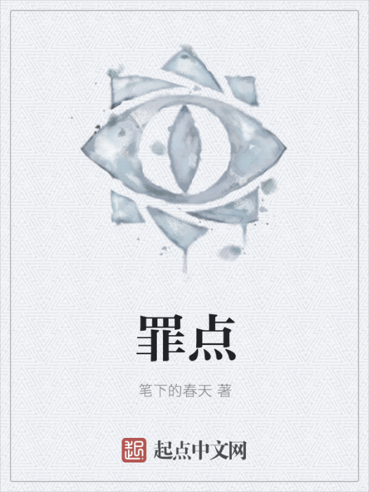 罪點 罪點