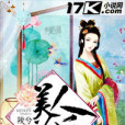 美人為後 美人為後